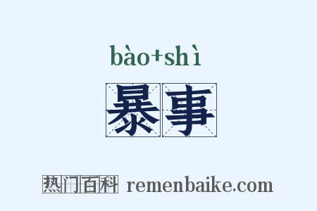暴事是什么意思的图片